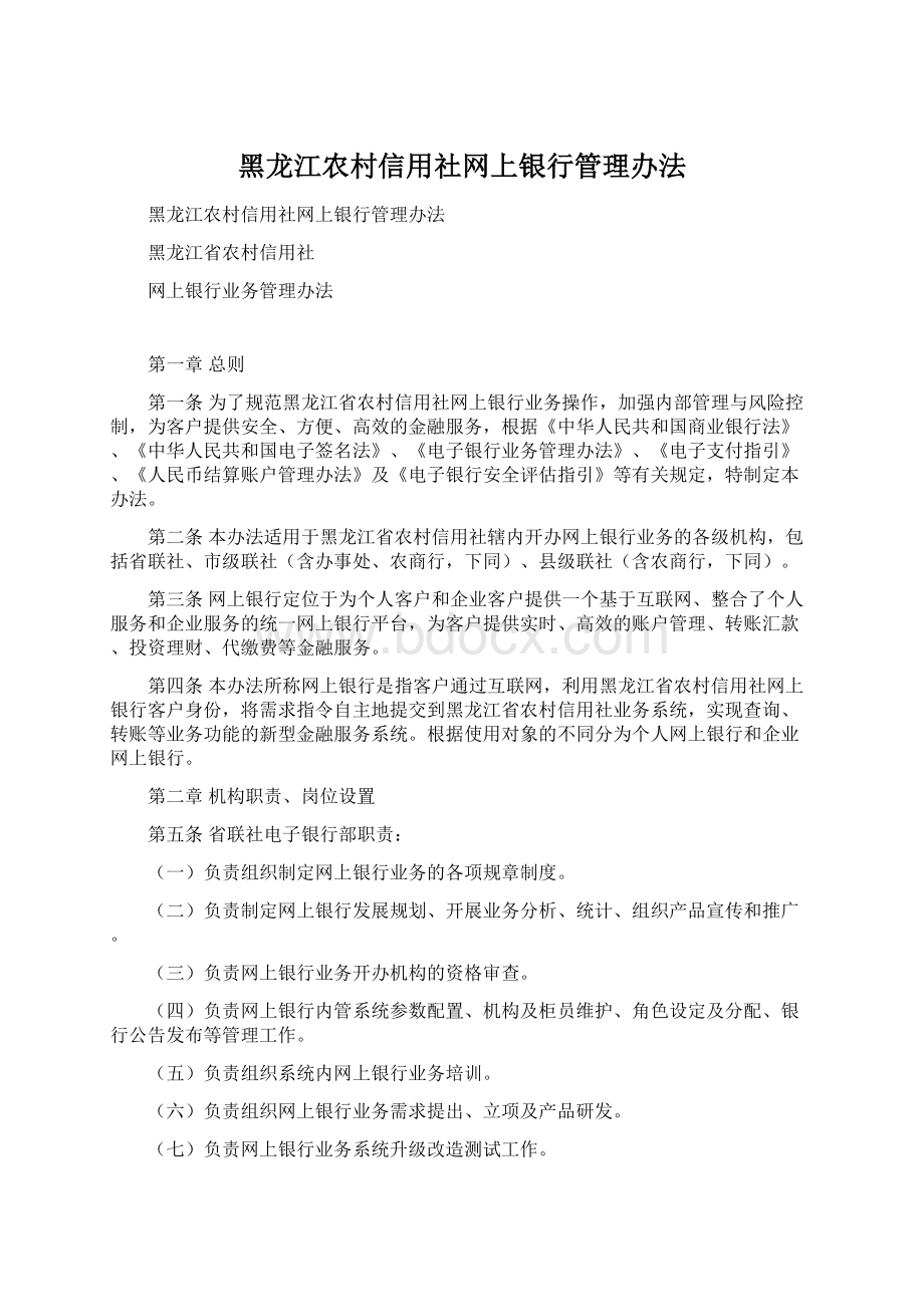 黑龙江农村信用社网上银行管理办法Word文件下载.docx