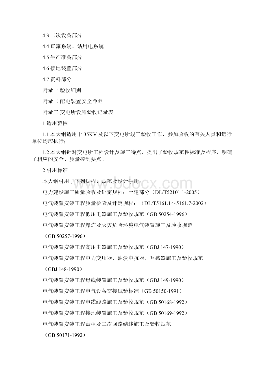 变电站验收大纲Word格式文档下载.docx_第2页