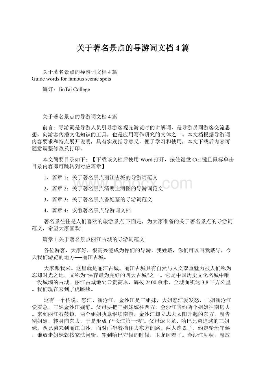 关于著名景点的导游词文档4篇Word格式文档下载.docx