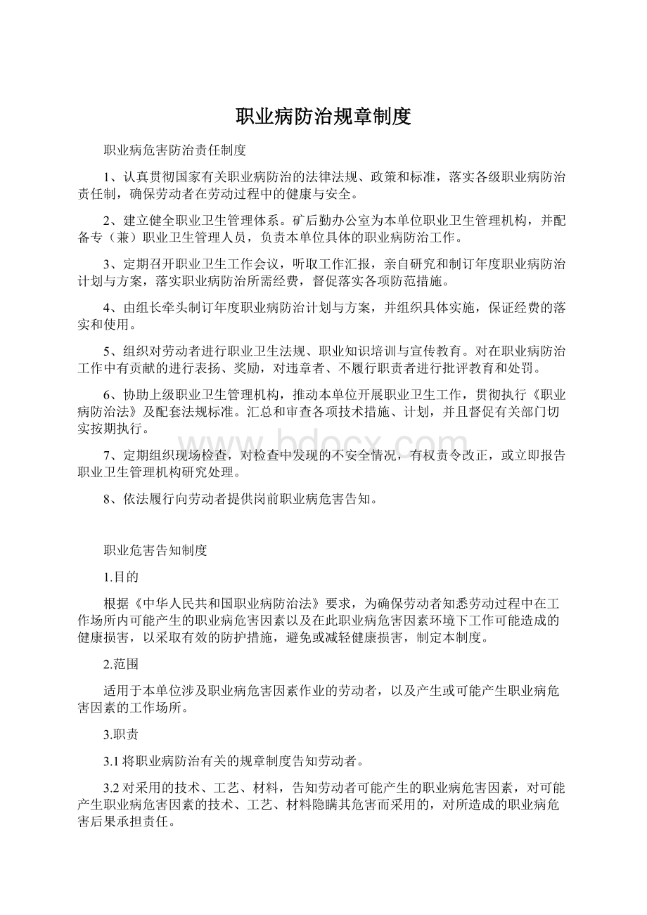 职业病防治规章制度Word文档下载推荐.docx_第1页