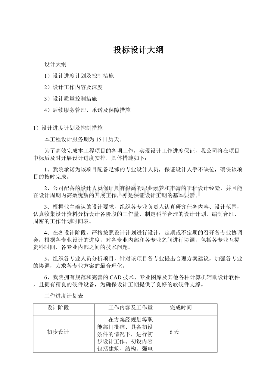 投标设计大纲Word格式文档下载.docx