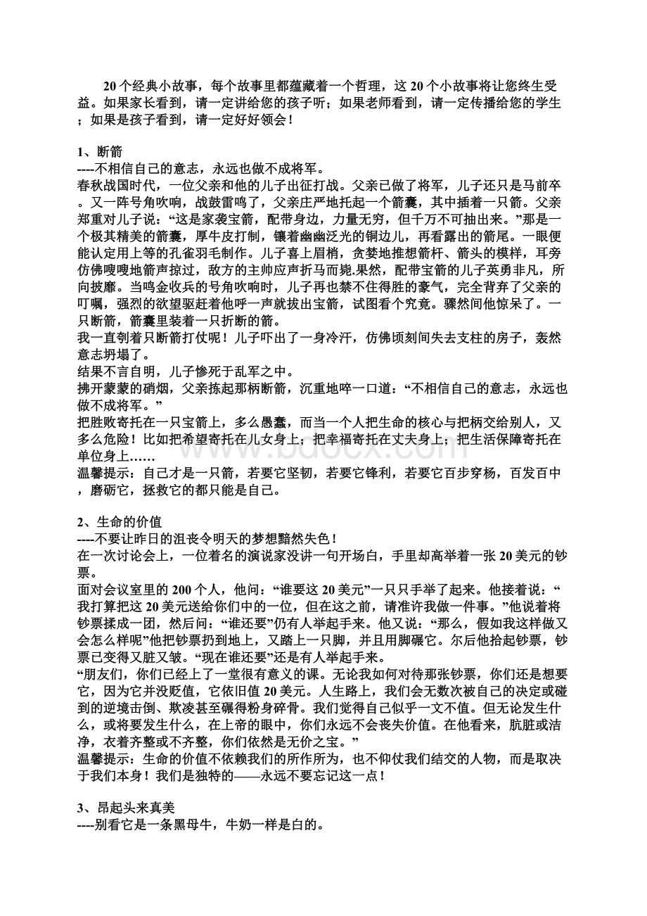 适合给学生讲的20个小故事Word文档下载推荐.docx_第2页