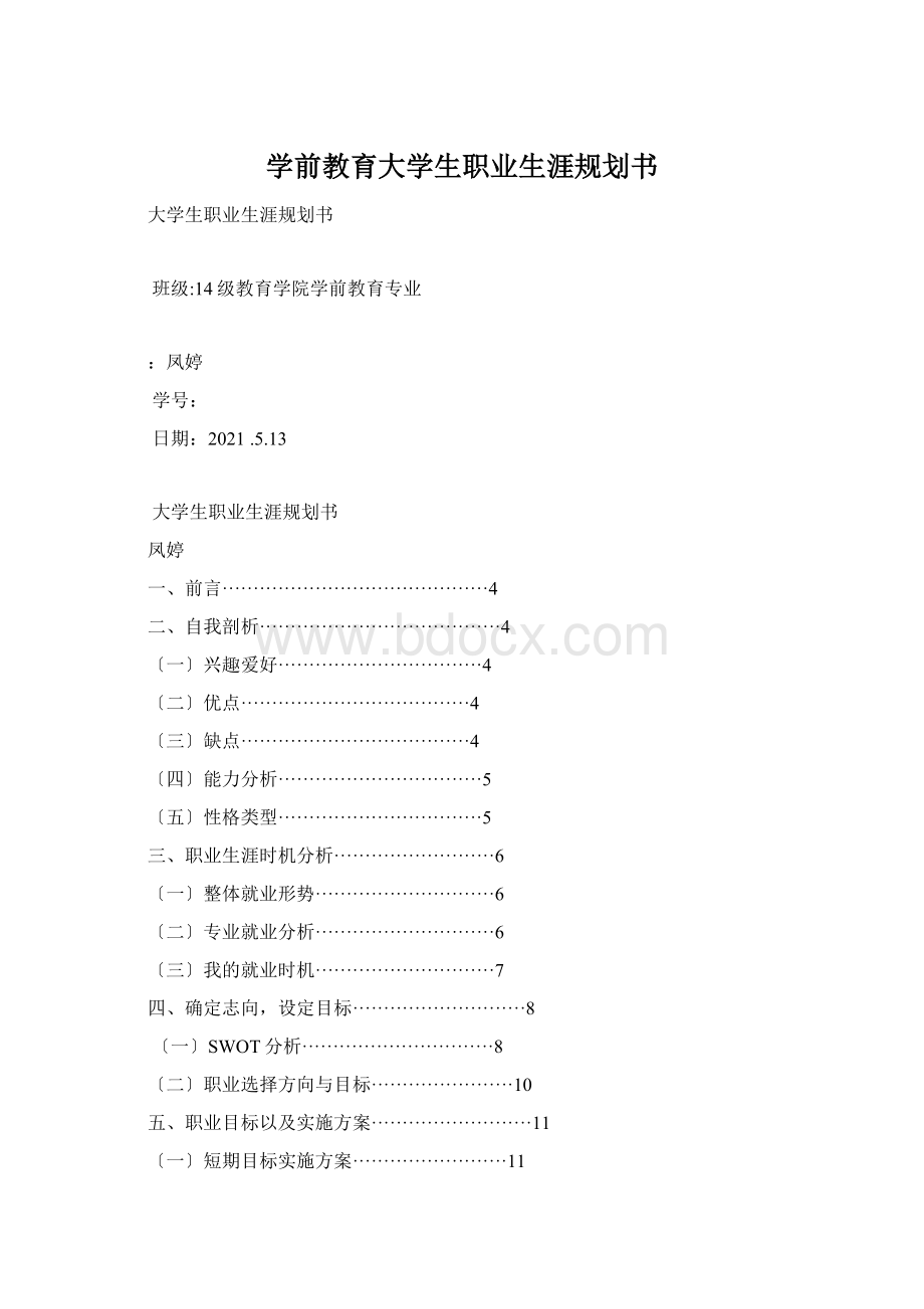 学前教育大学生职业生涯规划书.docx_第1页