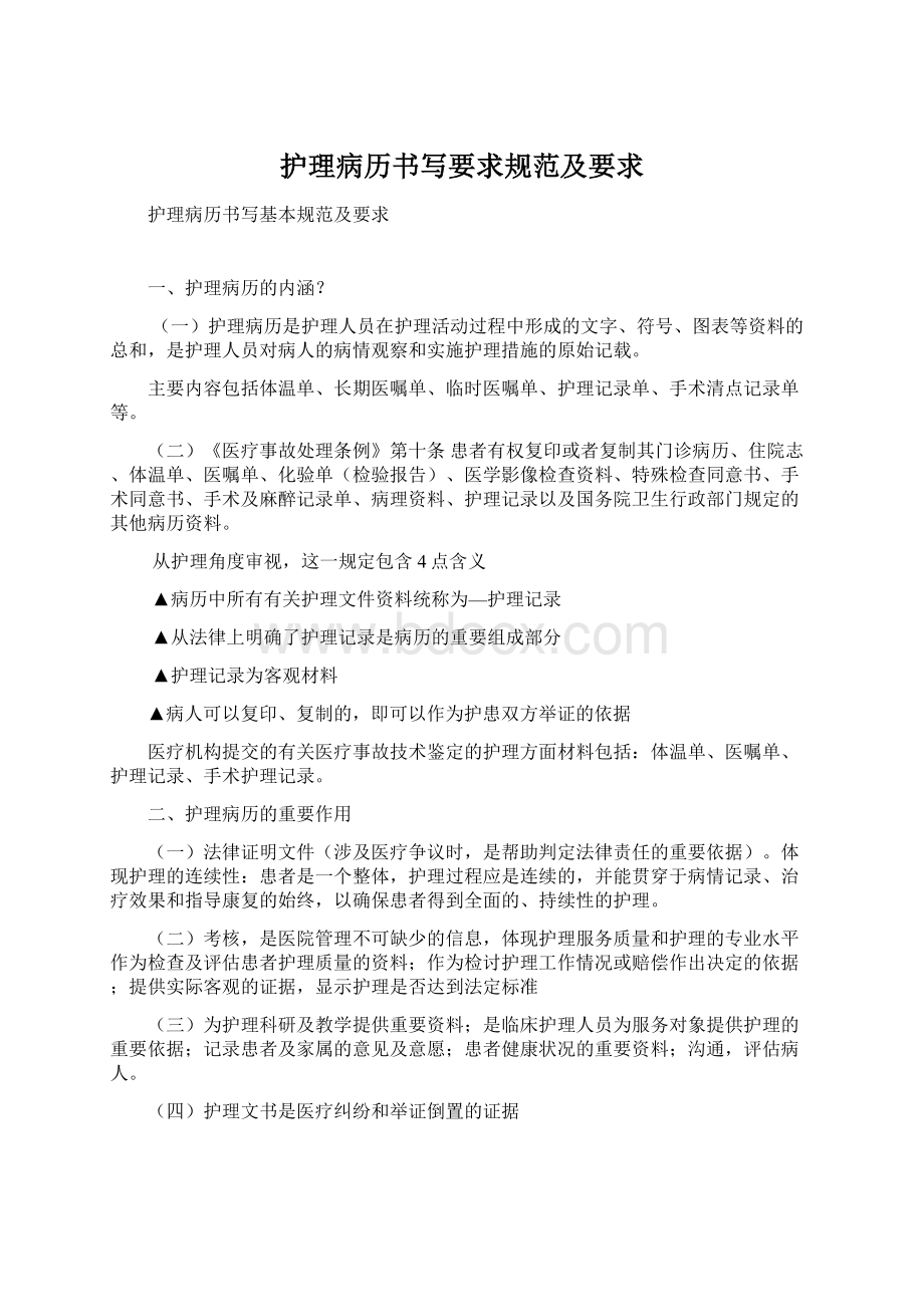 护理病历书写要求规范及要求Word文档下载推荐.docx