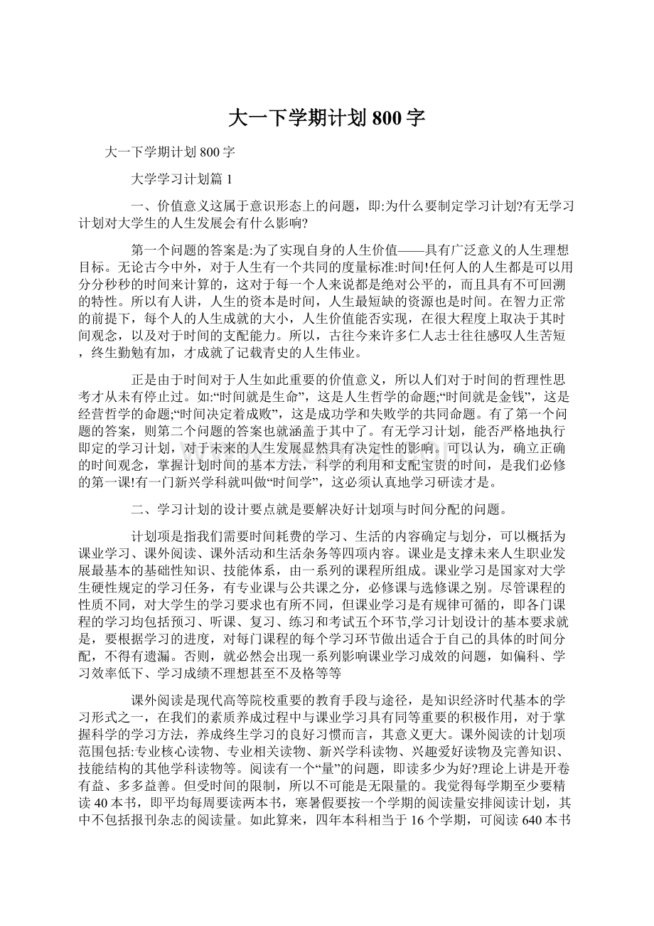 大一下学期计划800字.docx_第1页