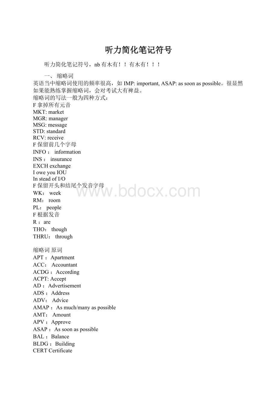 听力简化笔记符号Word下载.docx