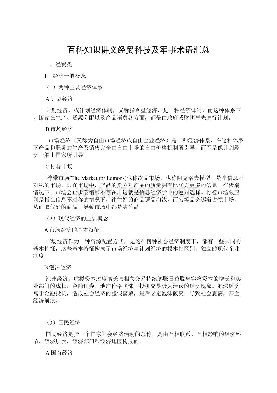 百科知识讲义经贸科技及军事术语汇总Word下载.docx