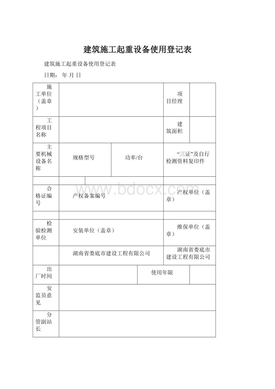 建筑施工起重设备使用登记表Word格式.docx_第1页