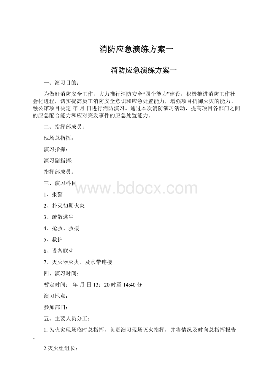 消防应急演练方案一Word文档下载推荐.docx