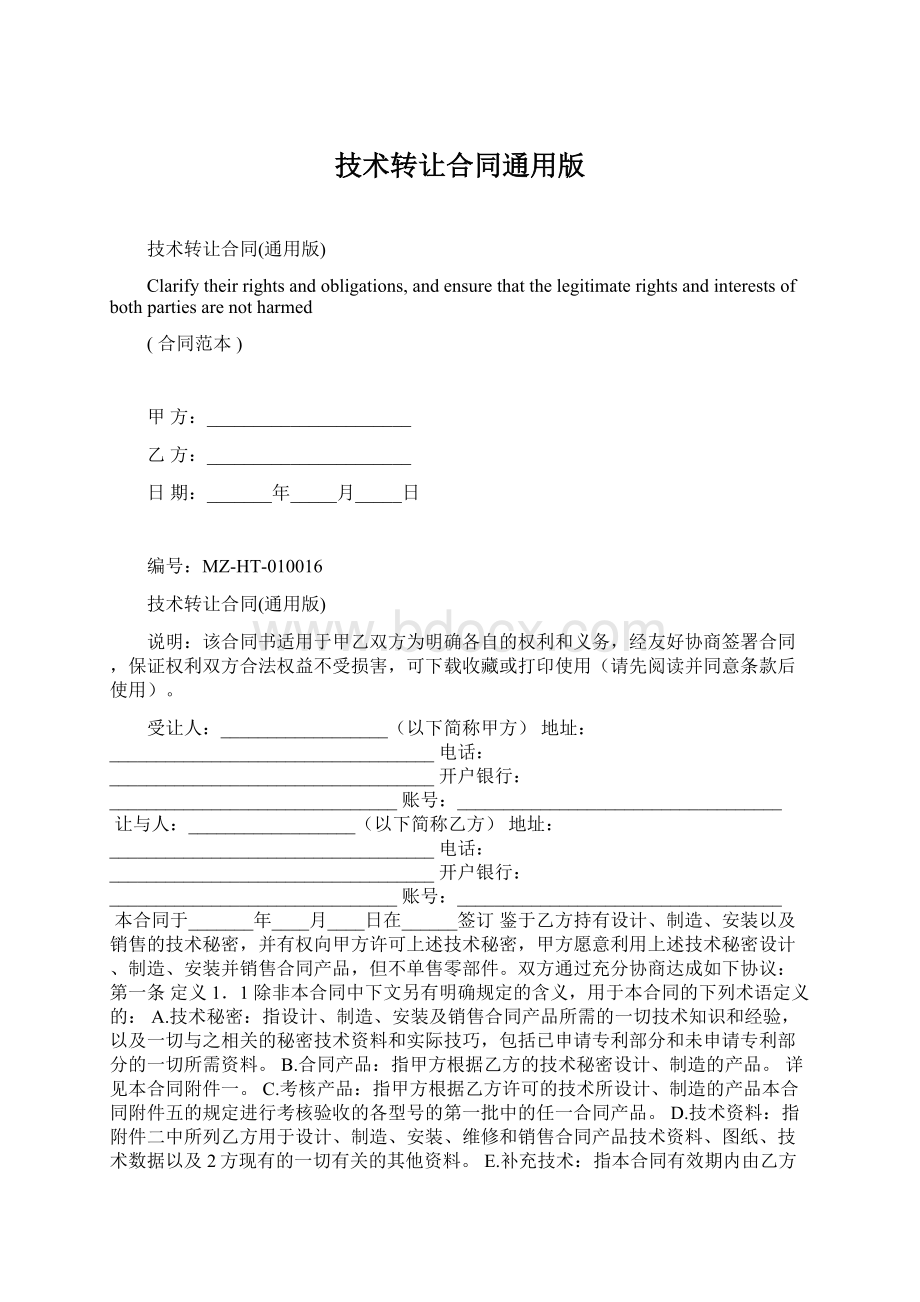 技术转让合同通用版Word文档下载推荐.docx