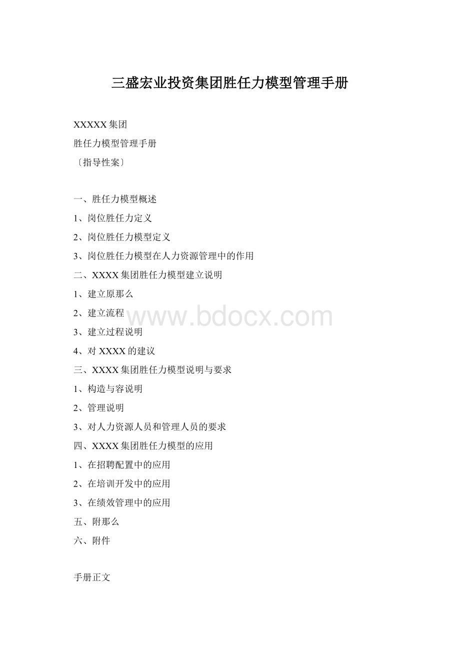 三盛宏业投资集团胜任力模型管理手册Word格式.docx_第1页