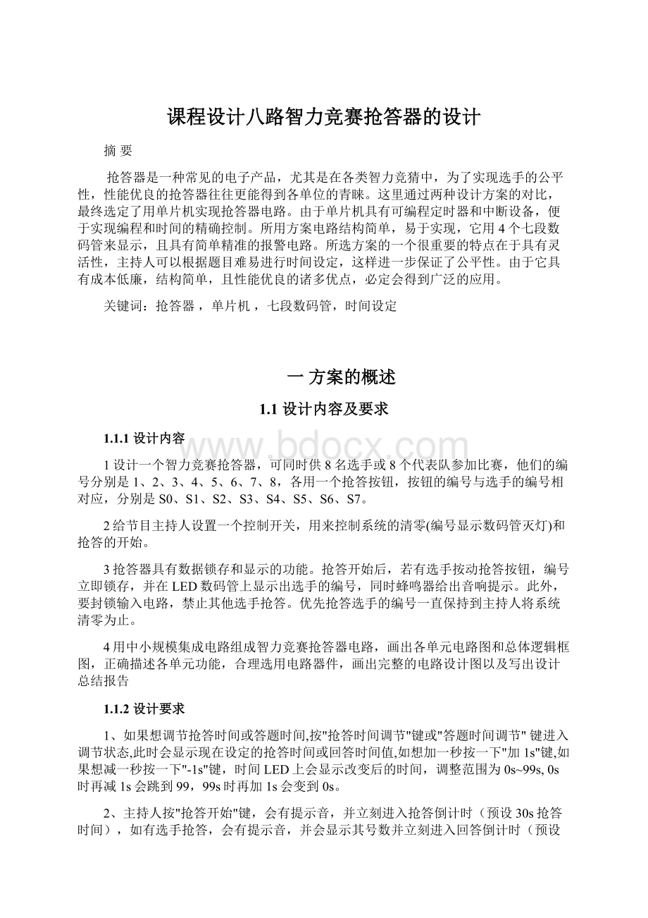 课程设计八路智力竞赛抢答器的设计Word文件下载.docx