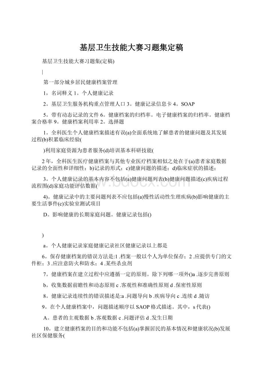 基层卫生技能大赛习题集定稿Word文件下载.docx_第1页