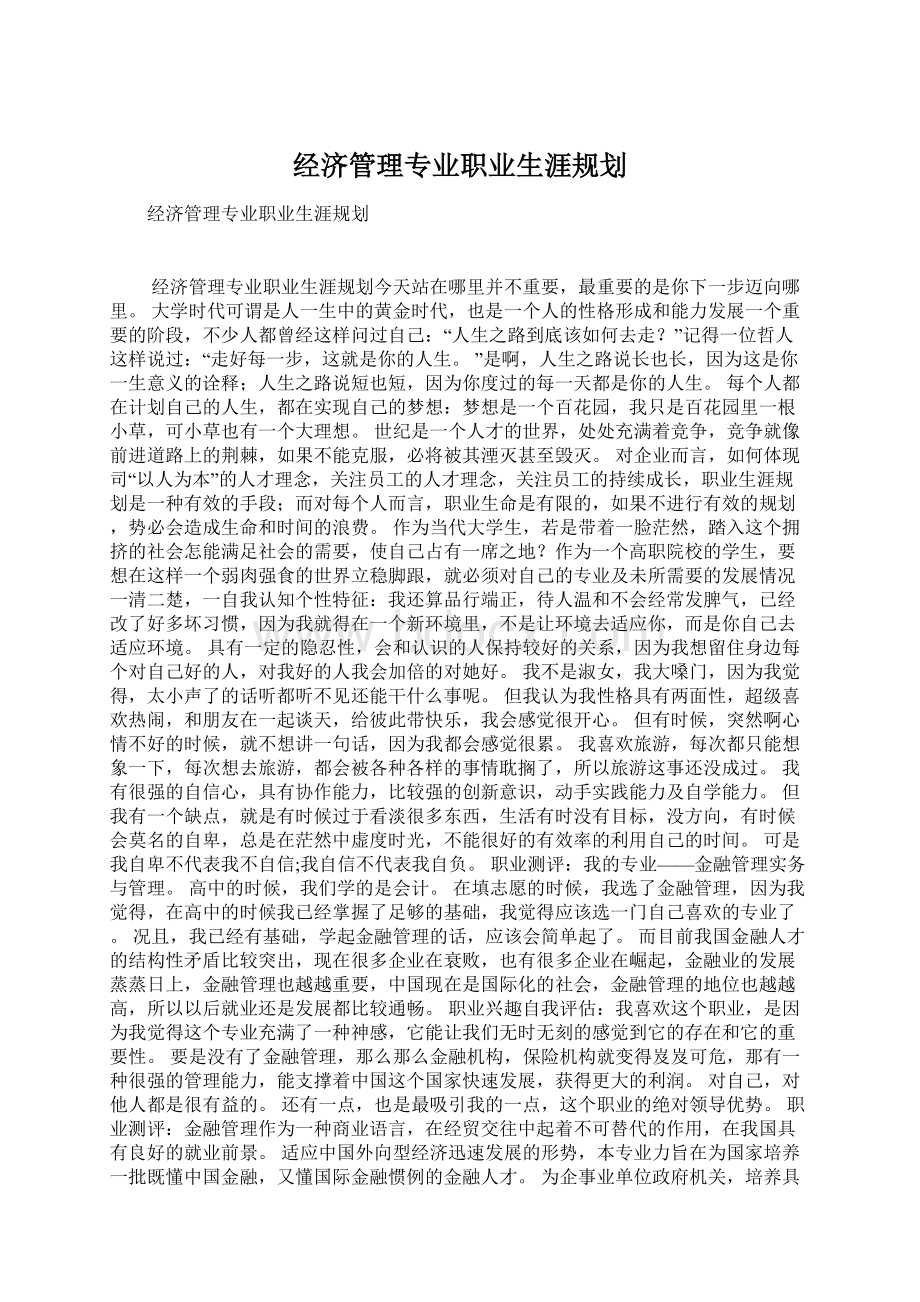 经济管理专业职业生涯规划.docx_第1页