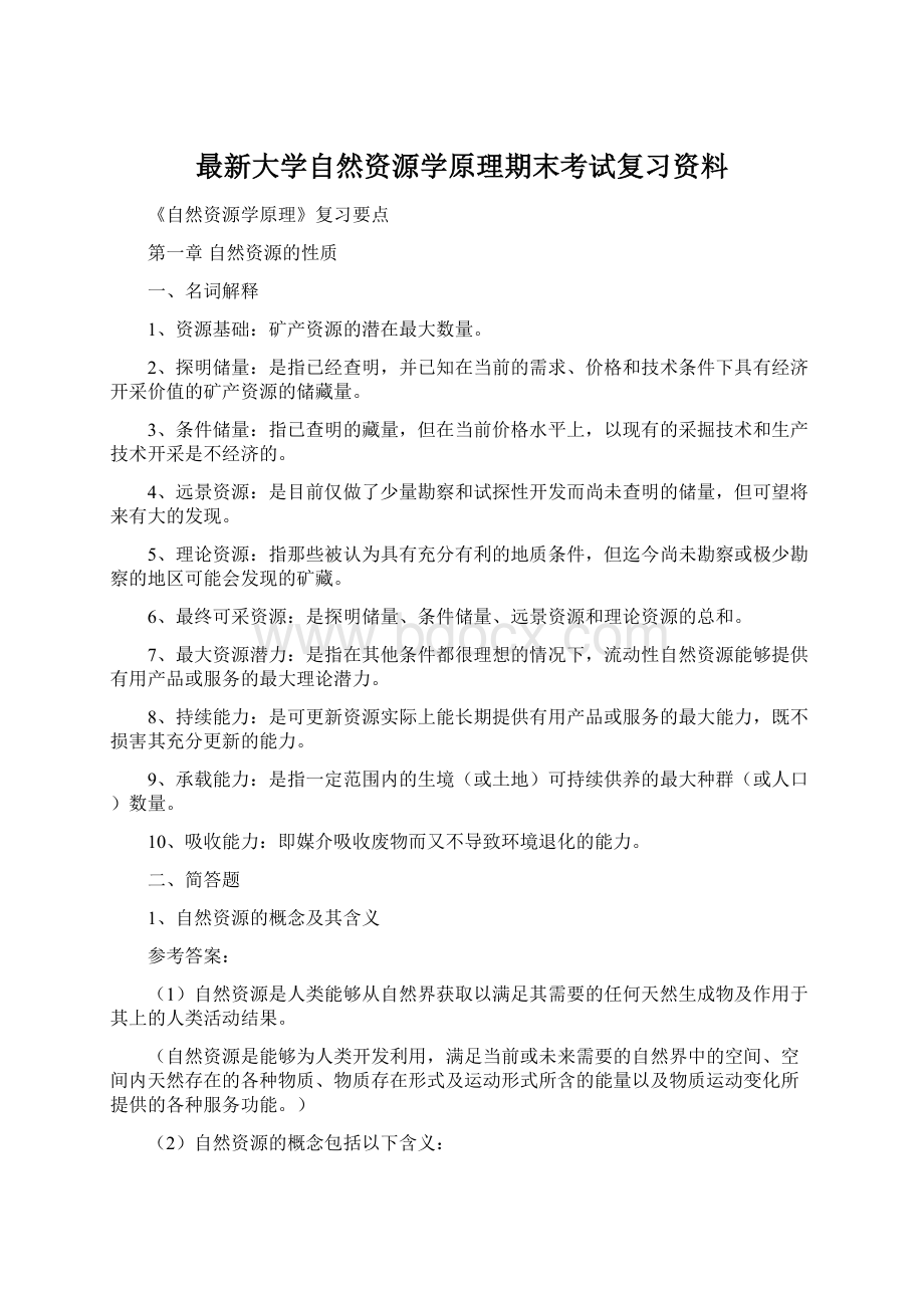 最新大学自然资源学原理期末考试复习资料Word文件下载.docx