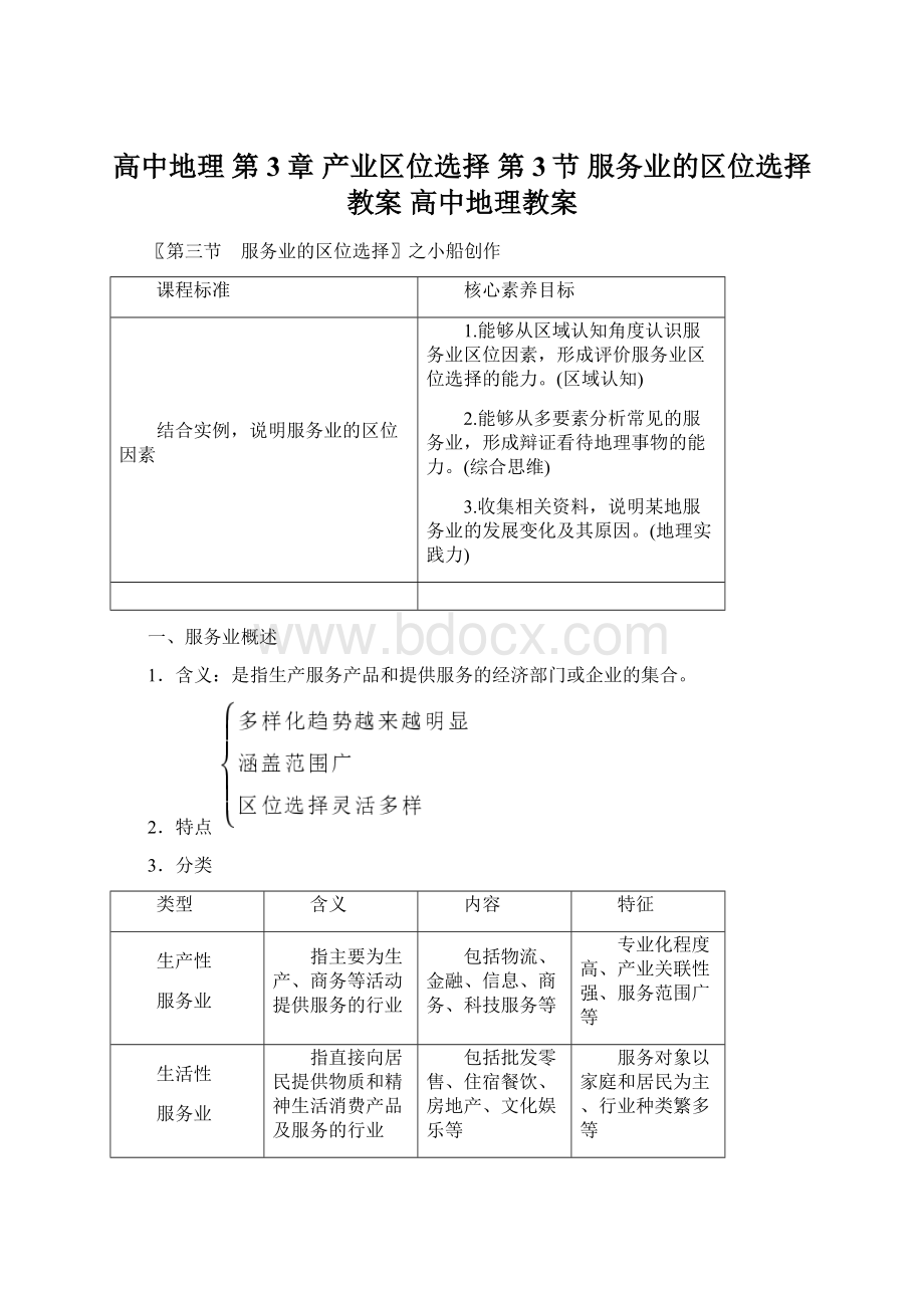 高中地理 第3章 产业区位选择 第3节 服务业的区位选择教案 高中地理教案Word文档格式.docx