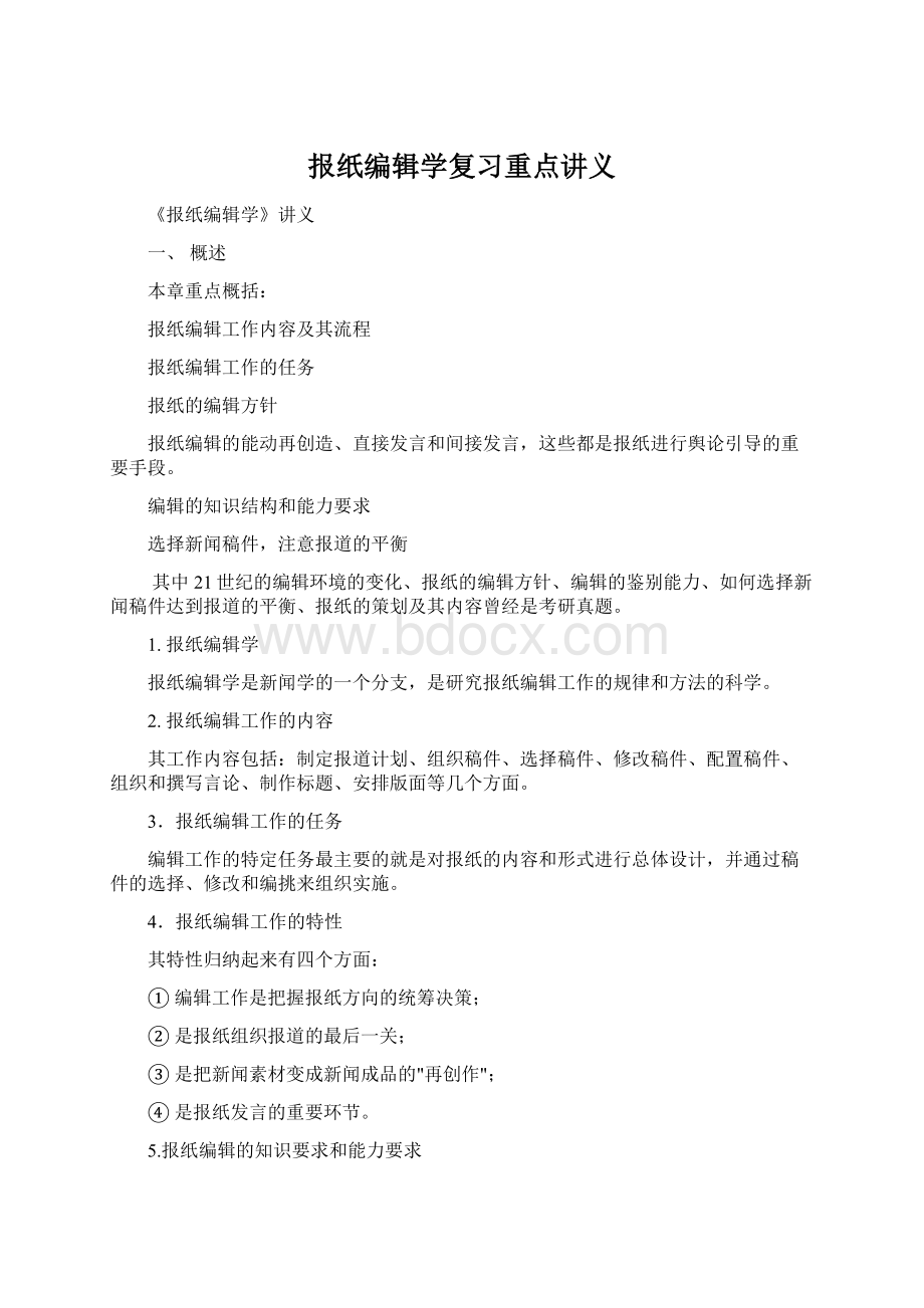 报纸编辑学复习重点讲义.docx_第1页