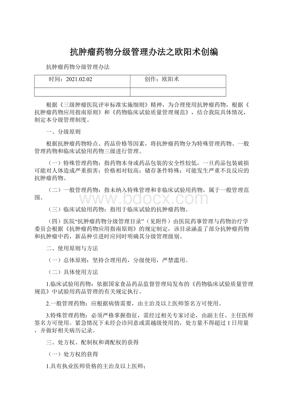 抗肿瘤药物分级管理办法之欧阳术创编.docx_第1页