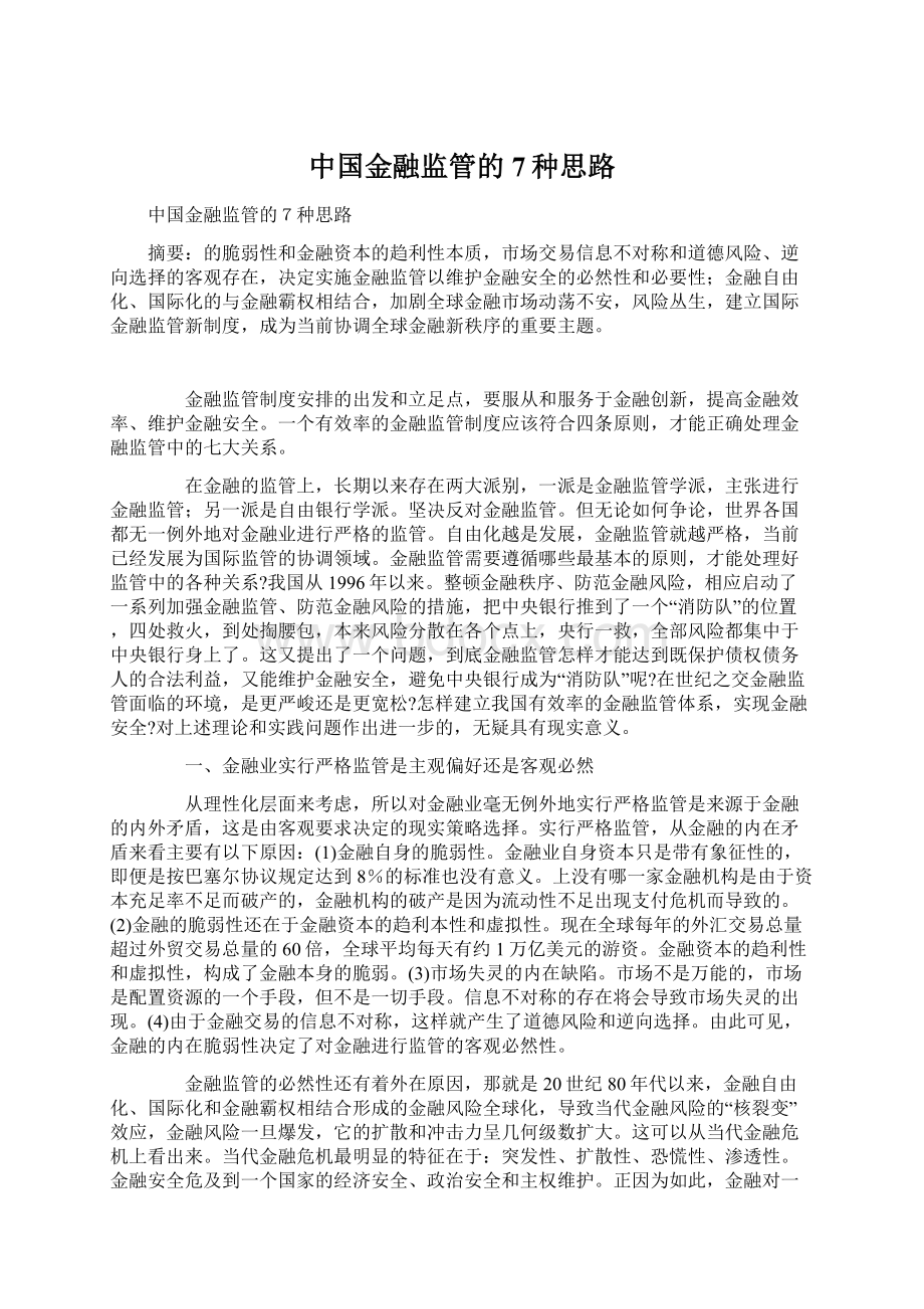 中国金融监管的7种思路Word文档格式.docx