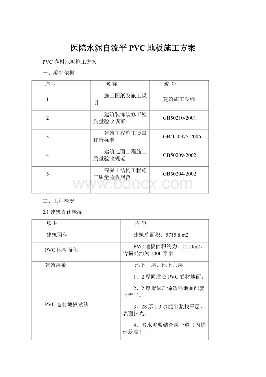 医院水泥自流平PVC地板施工方案.docx_第1页