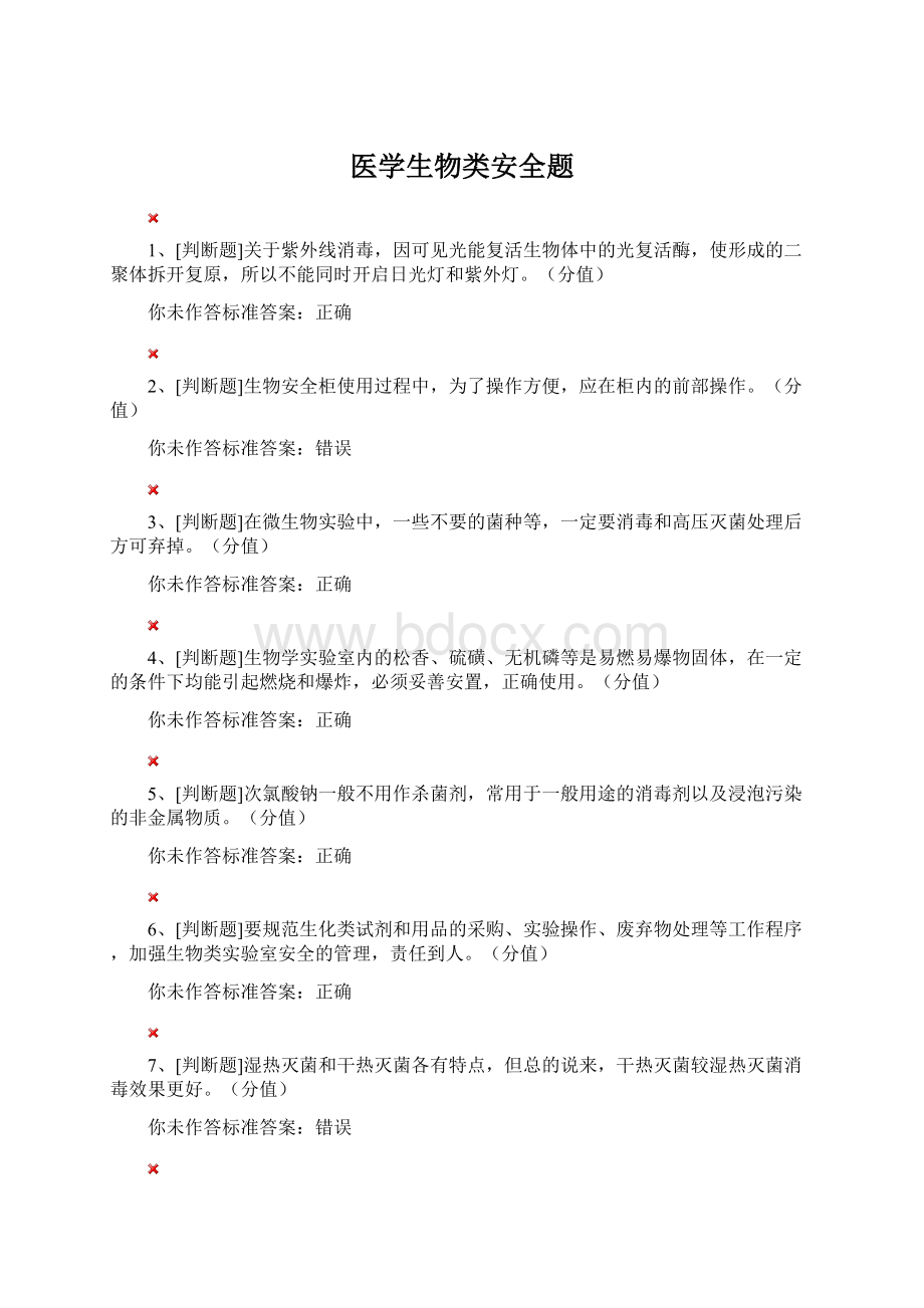 医学生物类安全题Word格式.docx_第1页