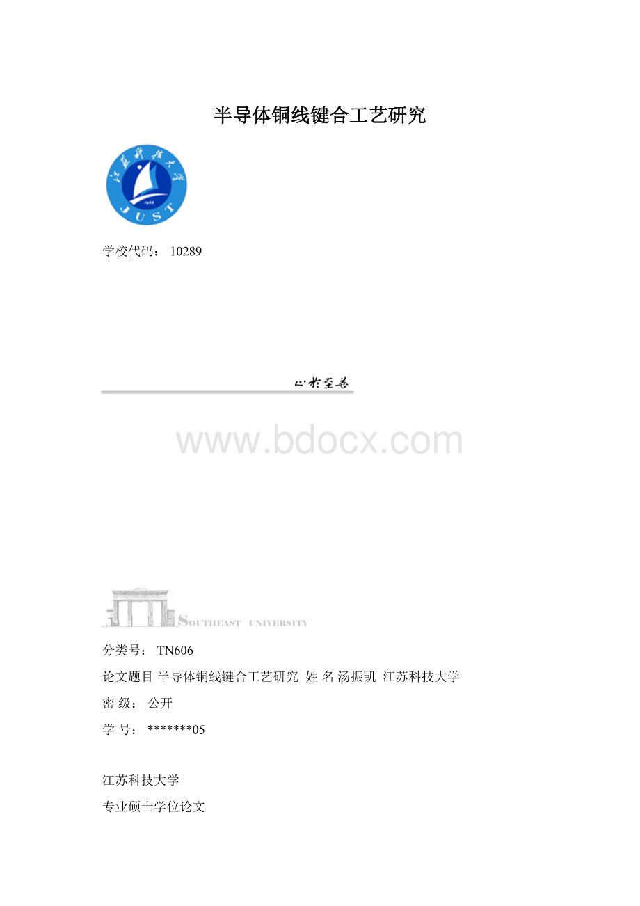 半导体铜线键合工艺研究Word文档下载推荐.docx