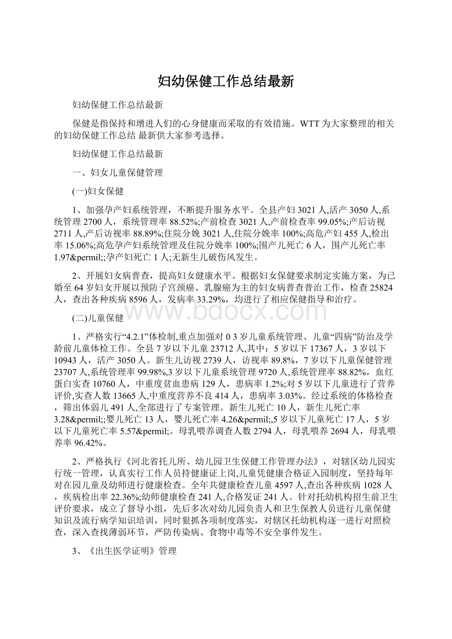 妇幼保健工作总结最新.docx