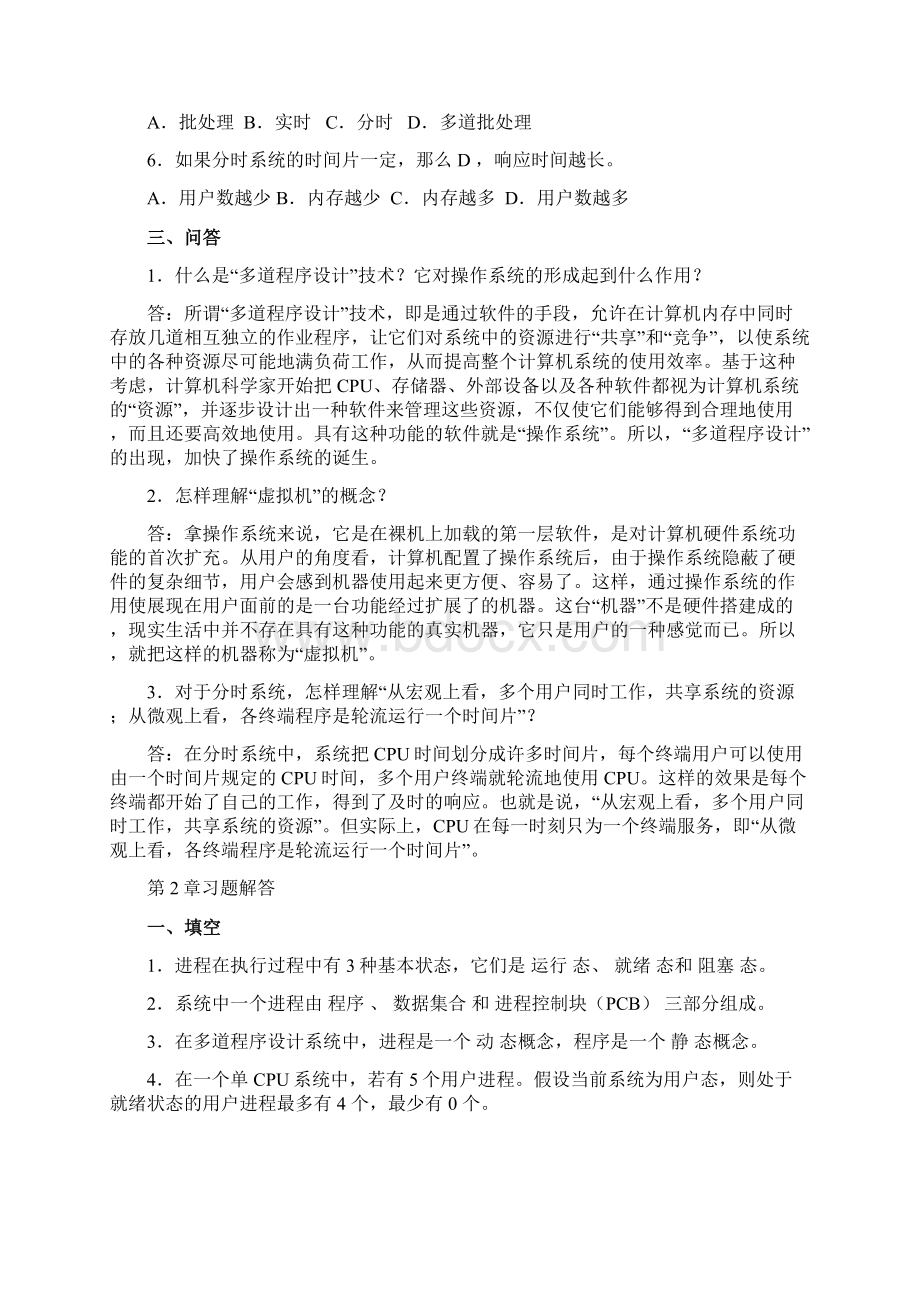 操作系统课后习题复习资料详细分析与解答.docx_第2页