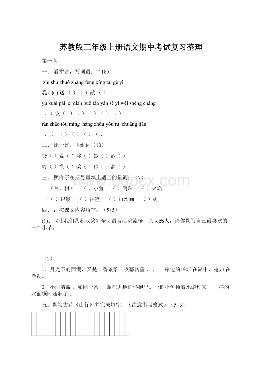 苏教版三年级上册语文期中考试复习整理Word文档下载推荐.docx