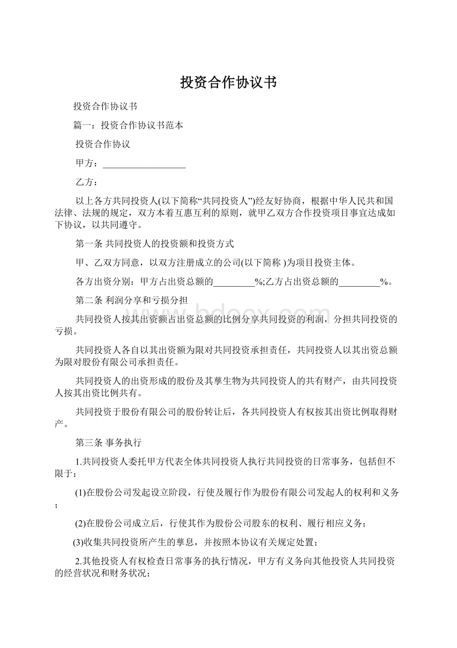 投资合作协议书.docx