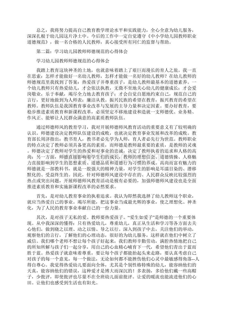 学习幼儿园教师师德规范的心得体会精选多篇与学前班保育员个人工作计划范文汇编.docx_第2页