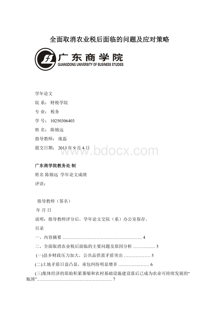 全面取消农业税后面临的问题及应对策略.docx