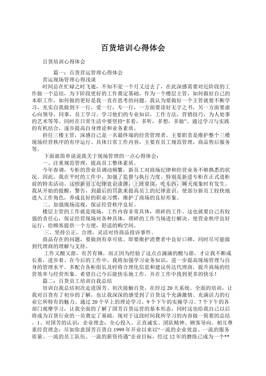 百货培训心得体会Word文档下载推荐.docx_第1页