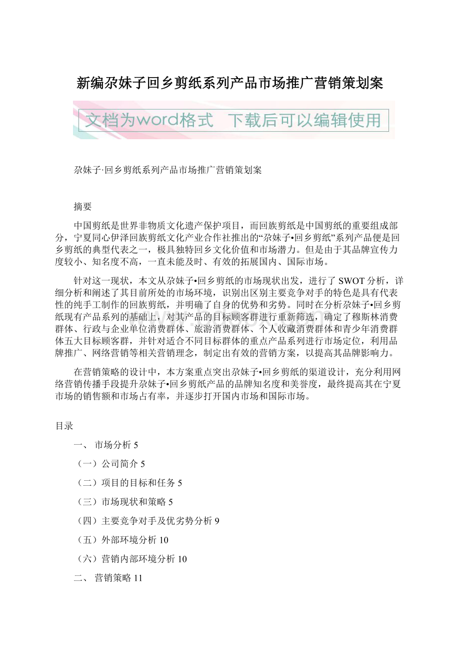 新编尕妹子回乡剪纸系列产品市场推广营销策划案Word文件下载.docx_第1页