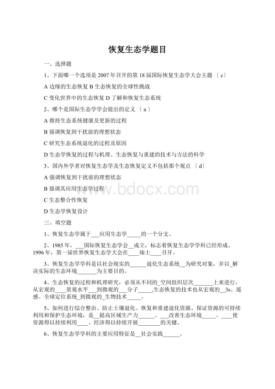 恢复生态学题目Word文档格式.docx