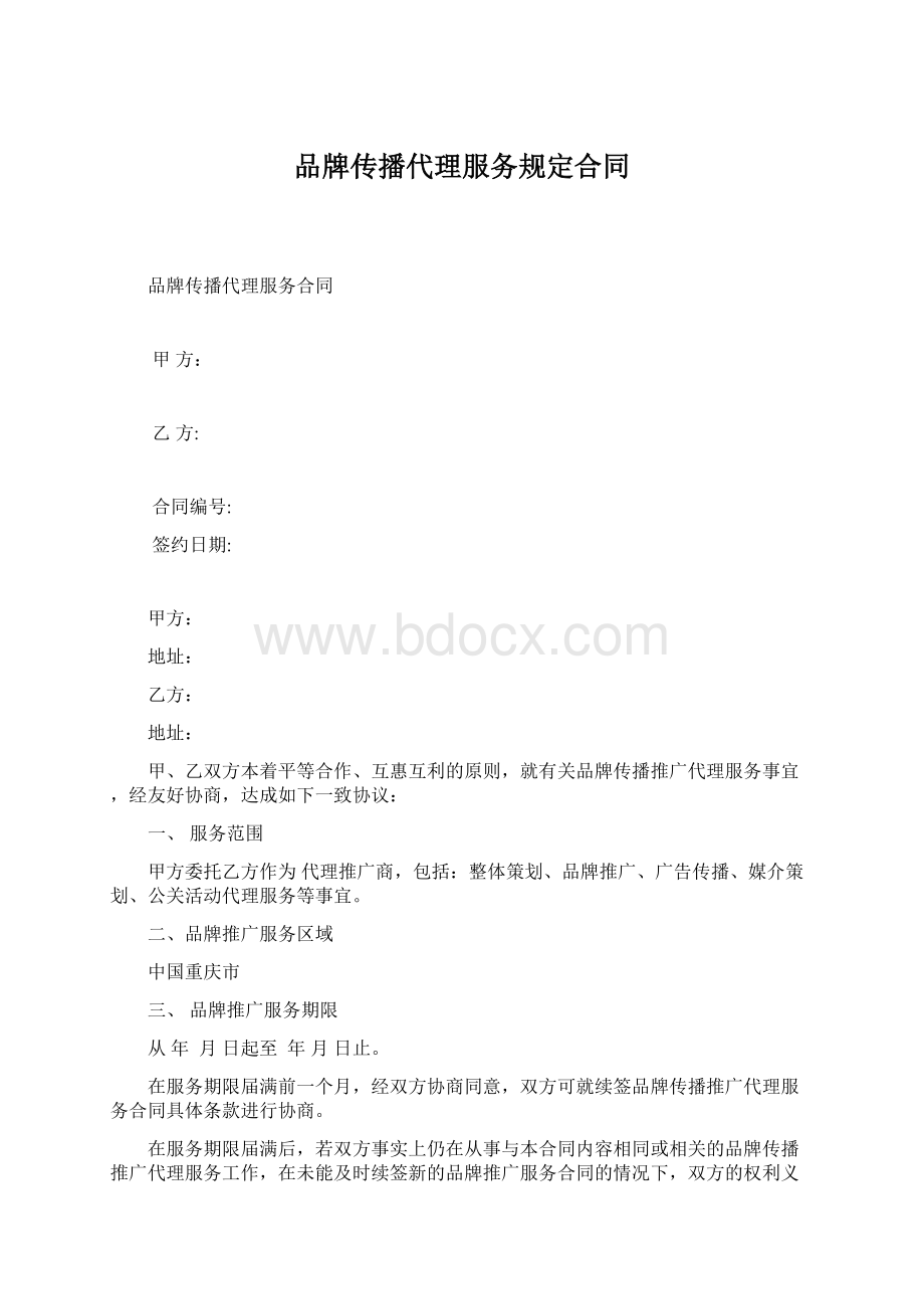 品牌传播代理服务规定合同.docx_第1页