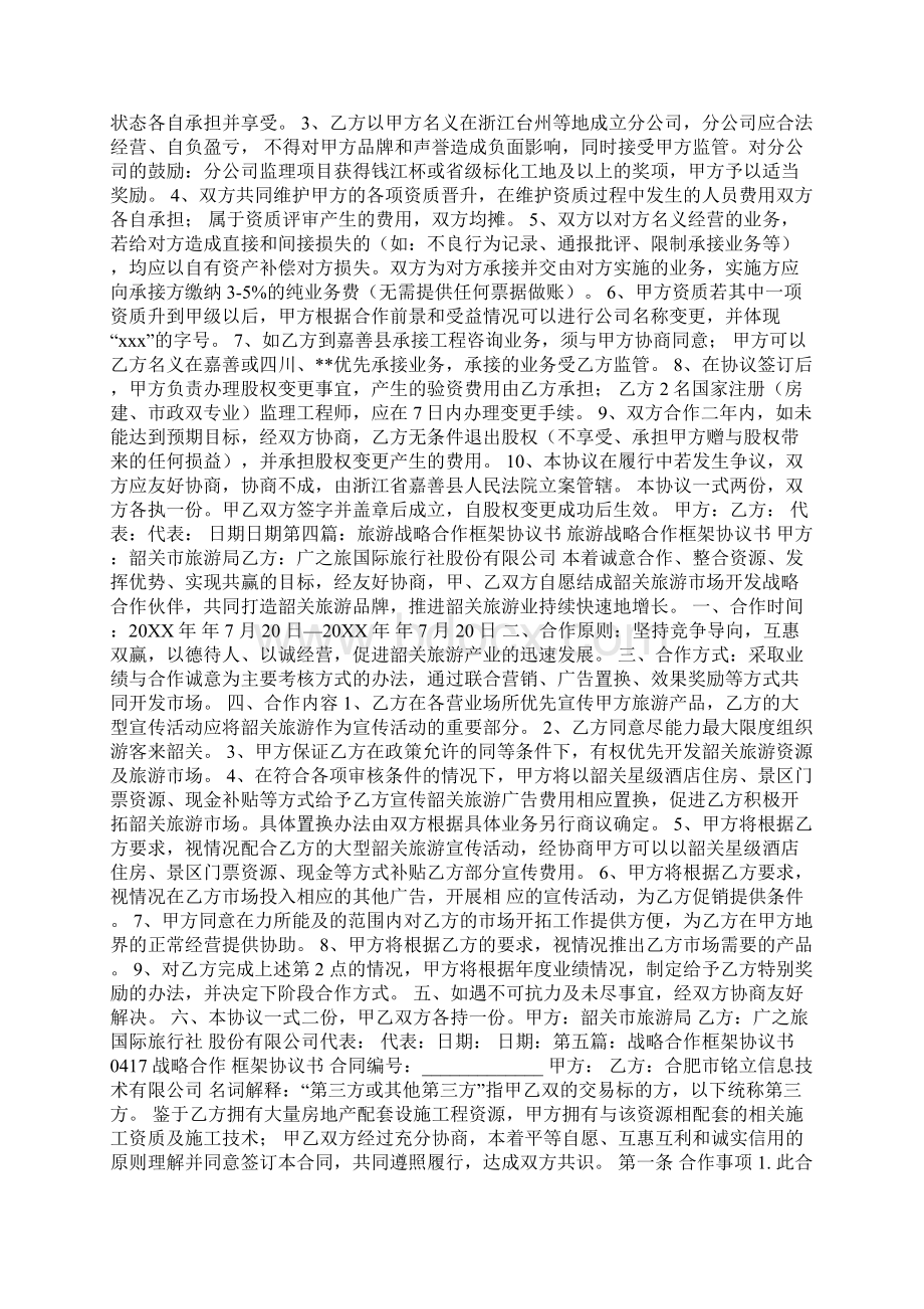 战略合作框架协议书Word文档下载推荐.docx_第3页