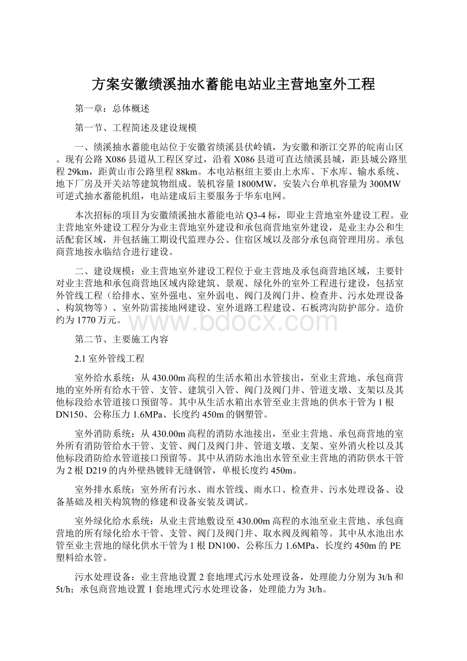 方案安徽绩溪抽水蓄能电站业主营地室外工程.docx_第1页