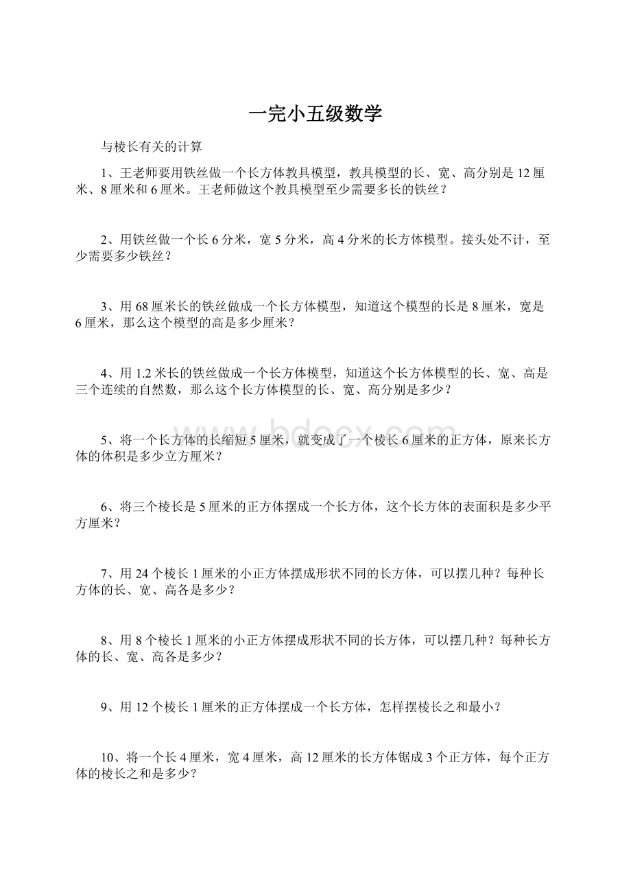 一完小五级数学Word格式.docx_第1页