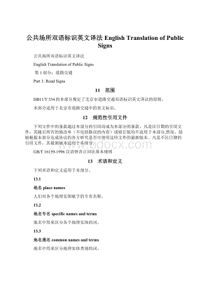 公共场所双语标识英文译法English Translation of Public SignsWord文档格式.docx