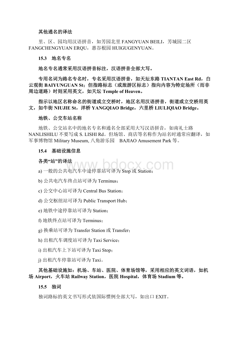 公共场所双语标识英文译法English Translation of Public SignsWord文档格式.docx_第3页