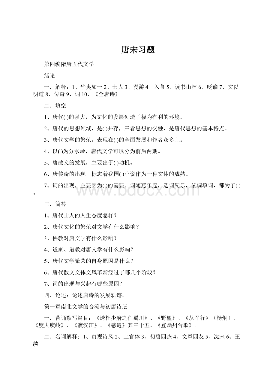 唐宋习题Word格式文档下载.docx