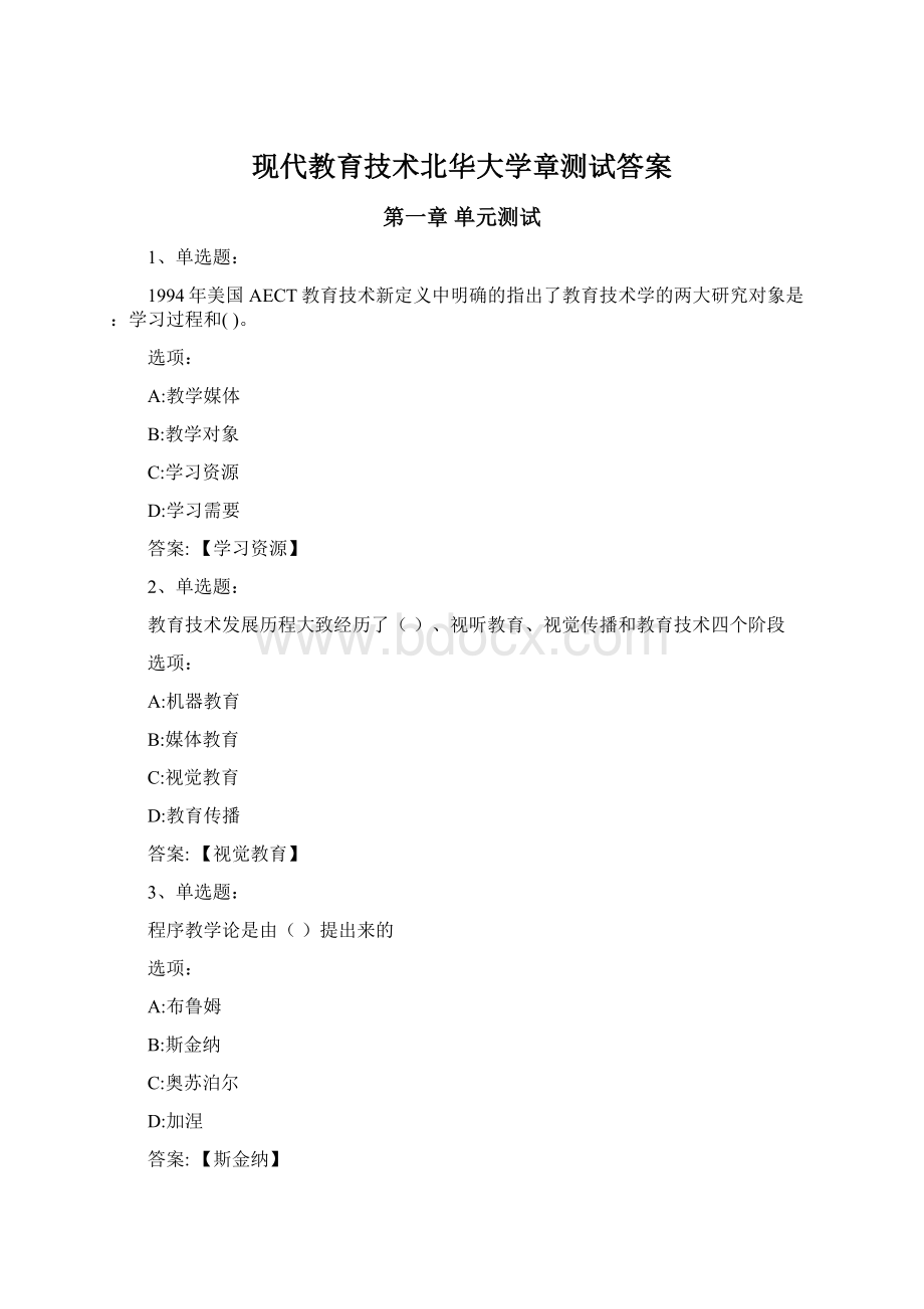 现代教育技术北华大学章测试答案Word文档下载推荐.docx_第1页