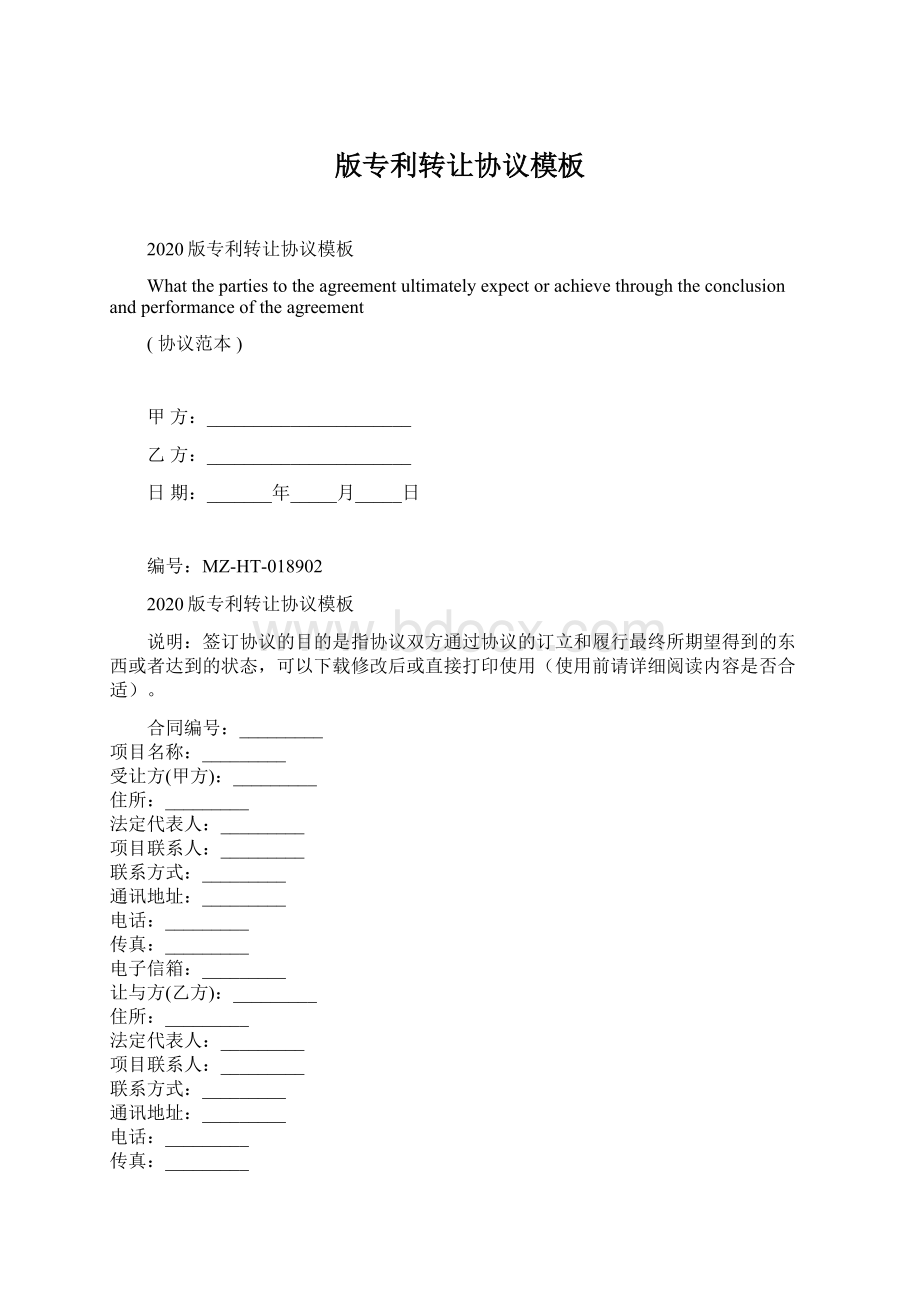 版专利转让协议模板Word文档格式.docx_第1页