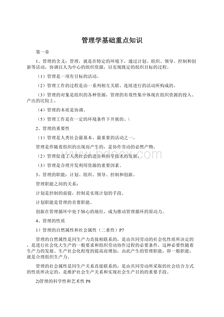 管理学基础重点知识Word文档格式.docx_第1页