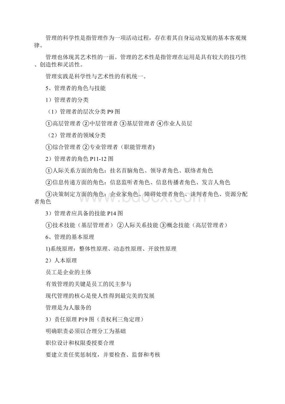 管理学基础重点知识Word文档格式.docx_第2页