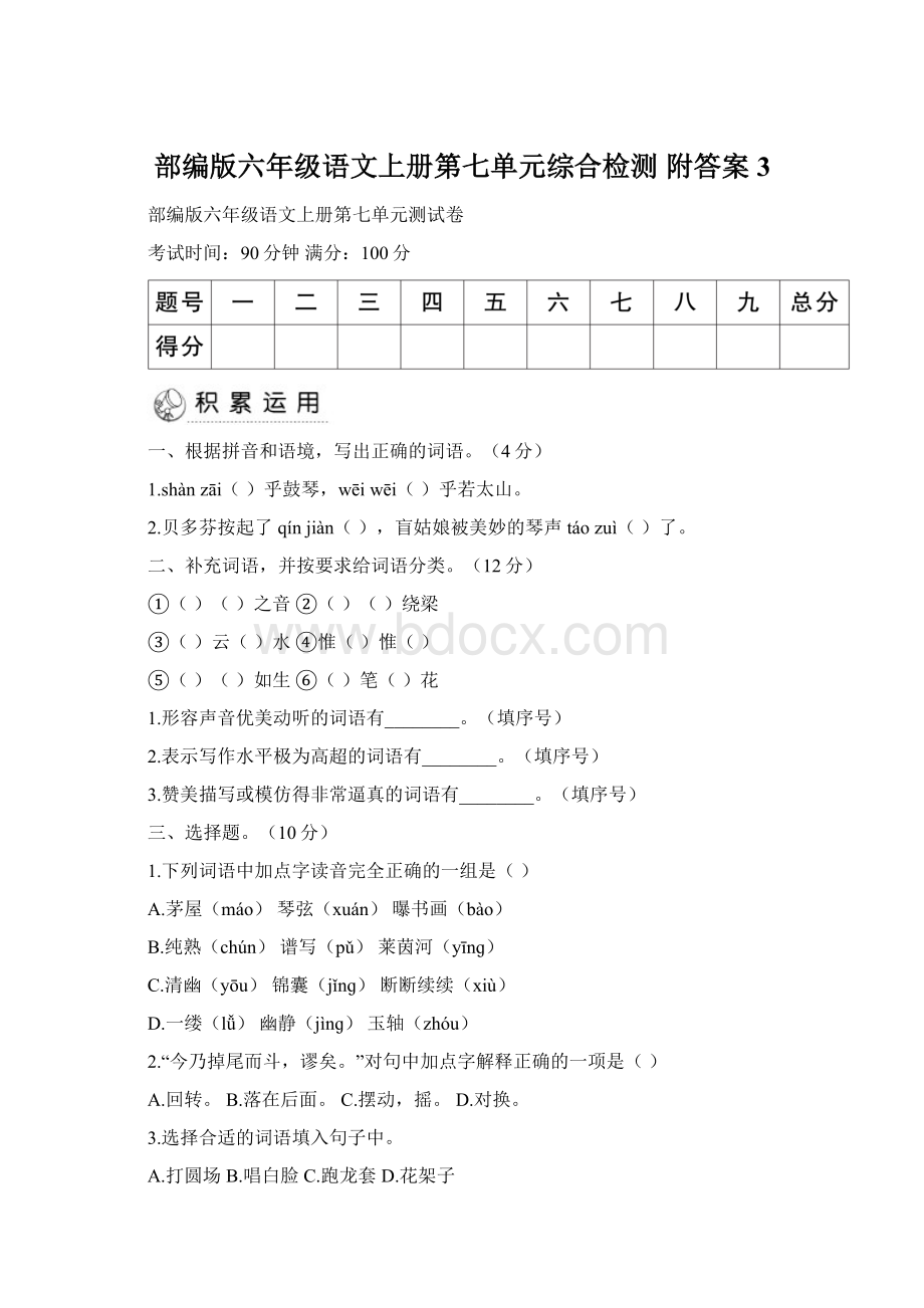 部编版六年级语文上册第七单元综合检测 附答案 3.docx_第1页