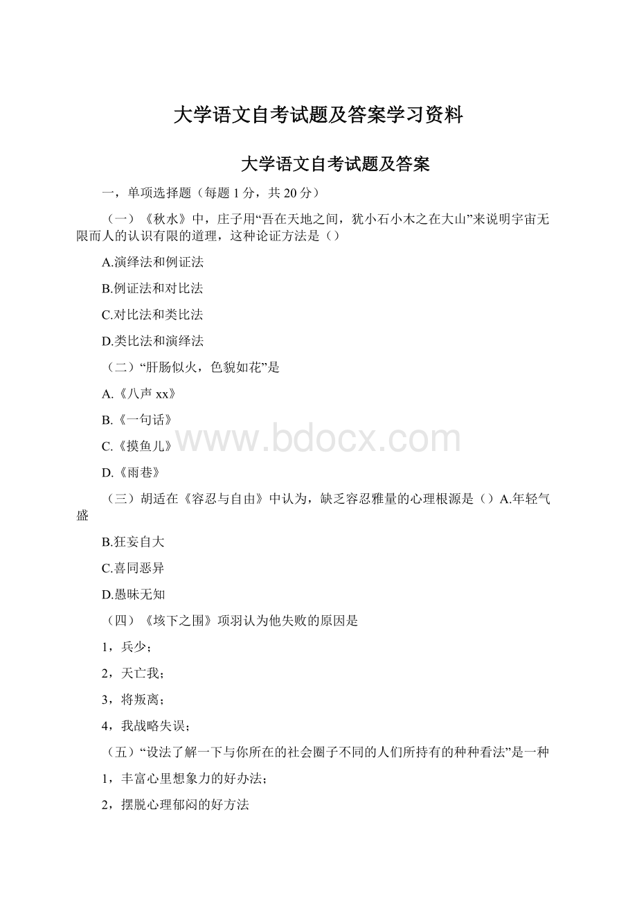 大学语文自考试题及答案学习资料.docx