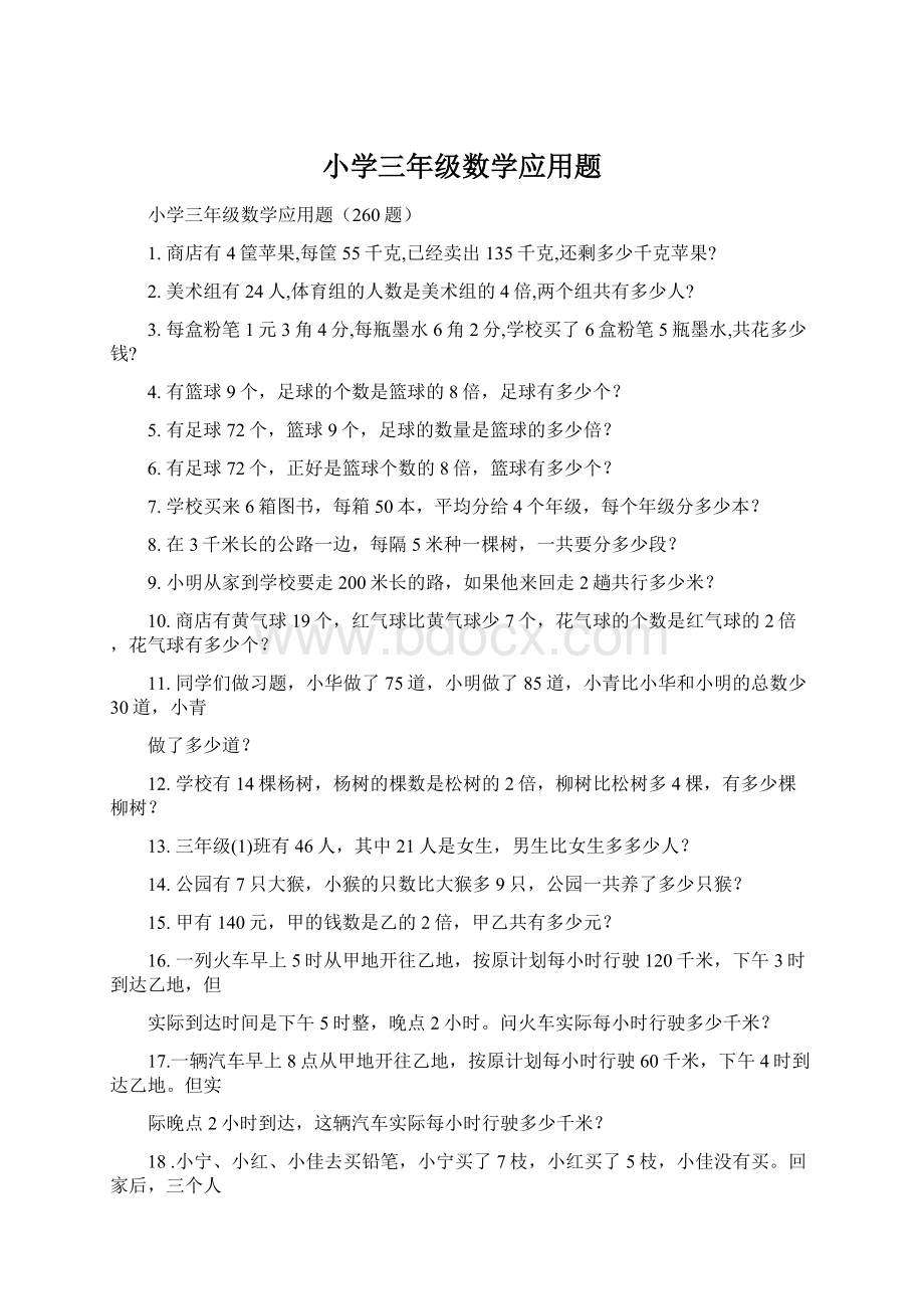 小学三年级数学应用题Word下载.docx