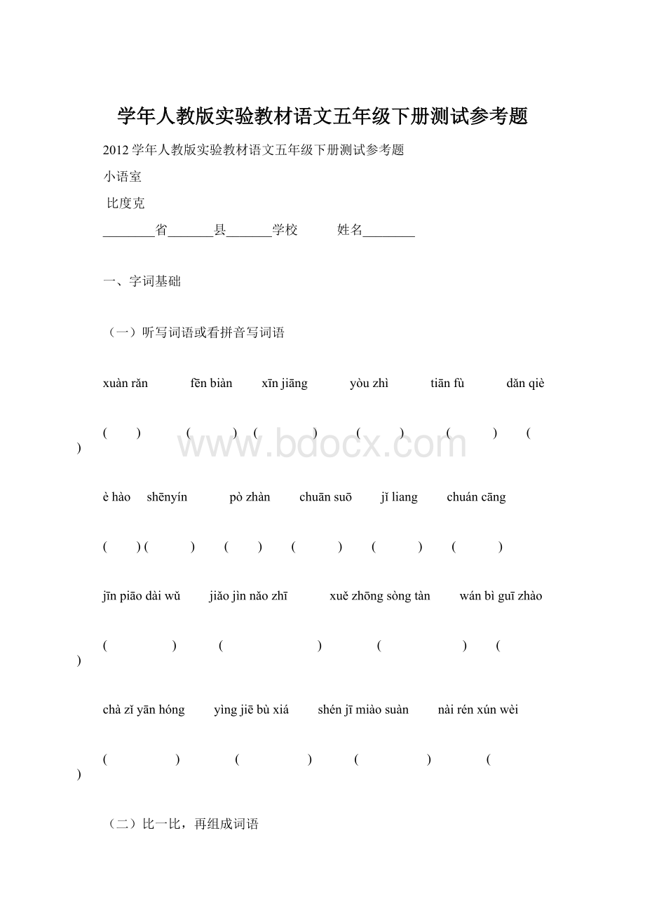 学年人教版实验教材语文五年级下册测试参考题Word文档格式.docx